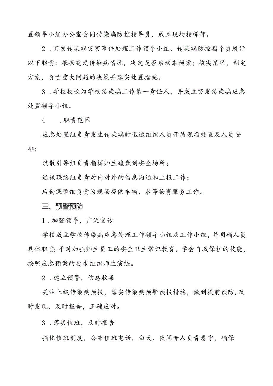 学校传染病突发公共卫生事件应急预案.docx_第2页