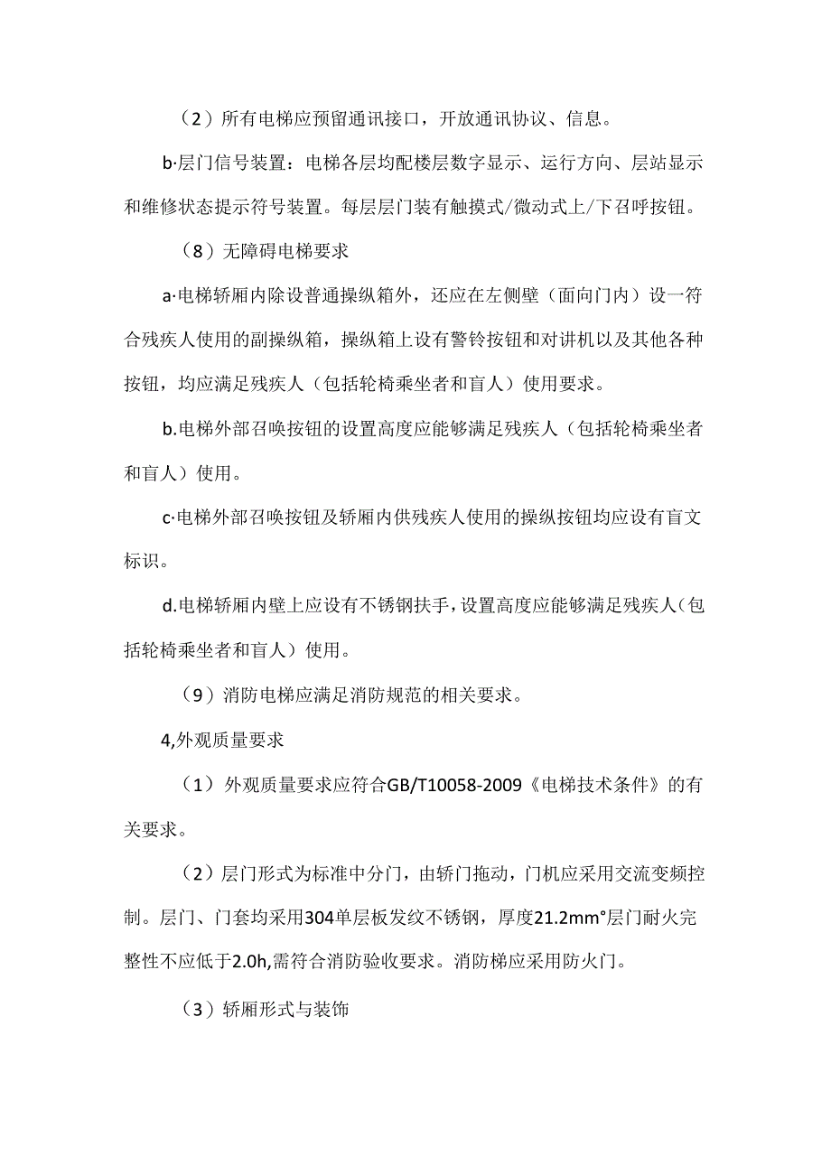 电梯技术及性能要求.docx_第2页