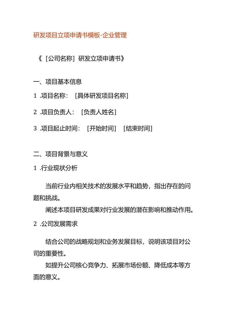 研发项目立项申请书模板-企业管理.docx_第1页