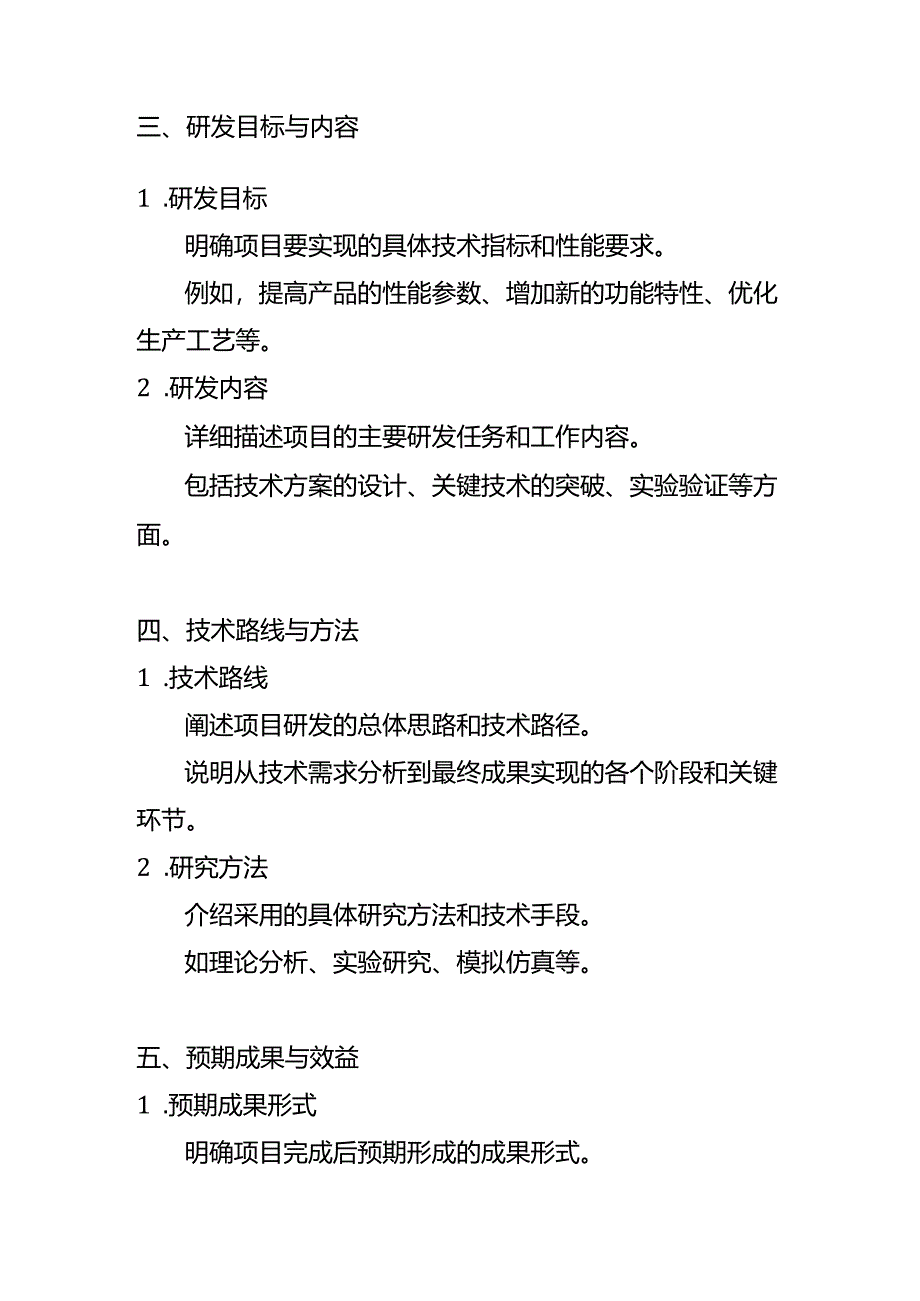 研发项目立项申请书模板-企业管理.docx_第2页