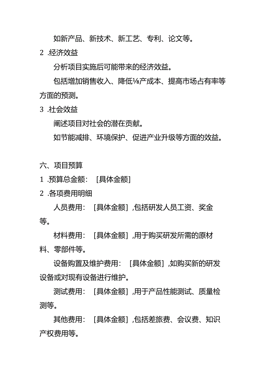 研发项目立项申请书模板-企业管理.docx_第3页