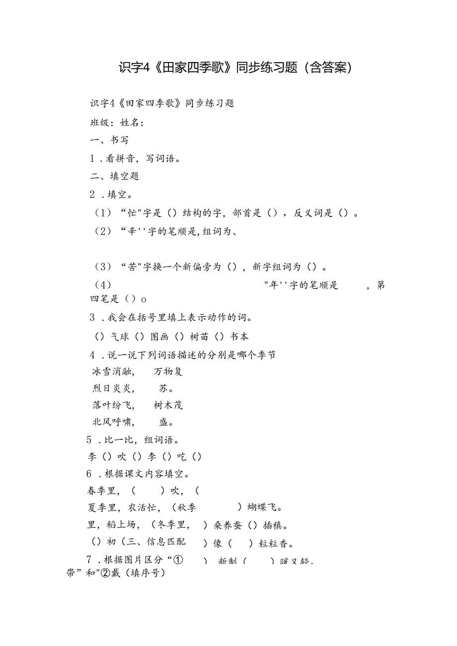 识字4《田家四季歌》同步练习题（含答案）.docx_第1页