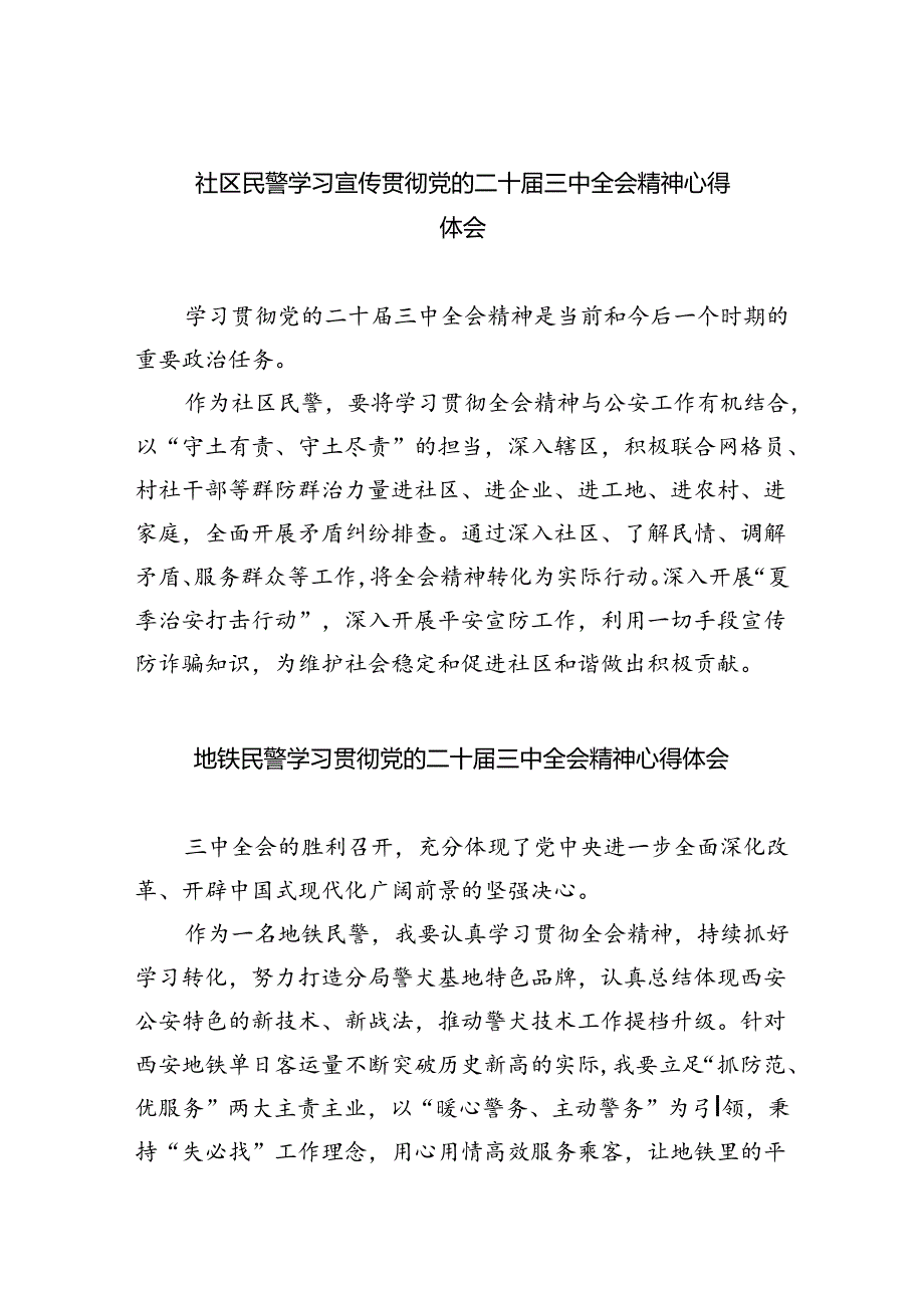 （9篇）社区民警学习宣传贯彻党的二十届三中全会精神心得体会（精选）.docx_第1页