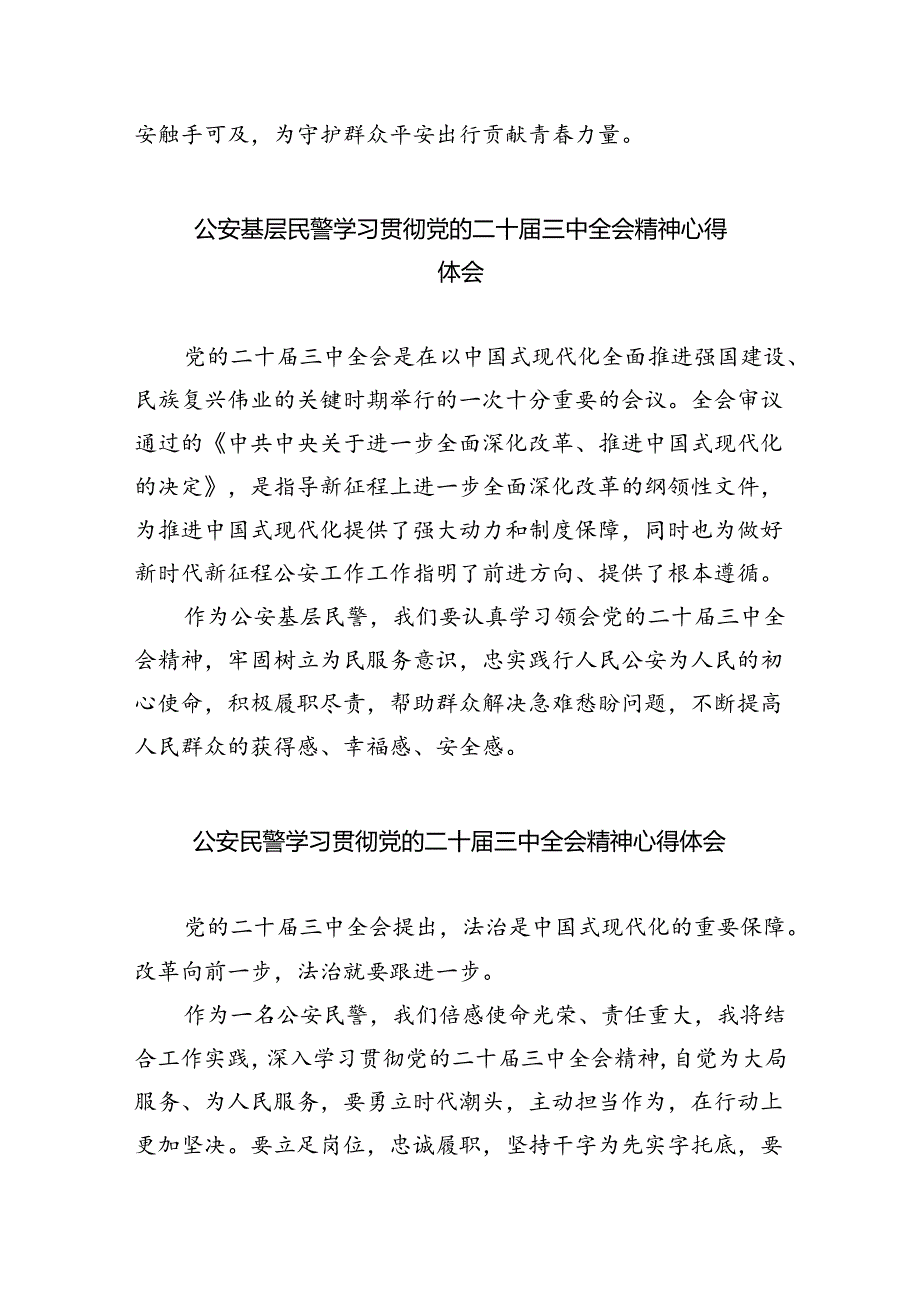 （9篇）社区民警学习宣传贯彻党的二十届三中全会精神心得体会（精选）.docx_第2页