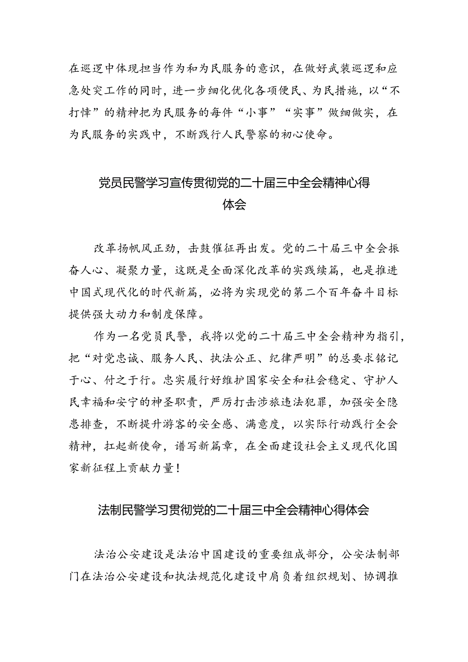 （9篇）社区民警学习宣传贯彻党的二十届三中全会精神心得体会（精选）.docx_第3页