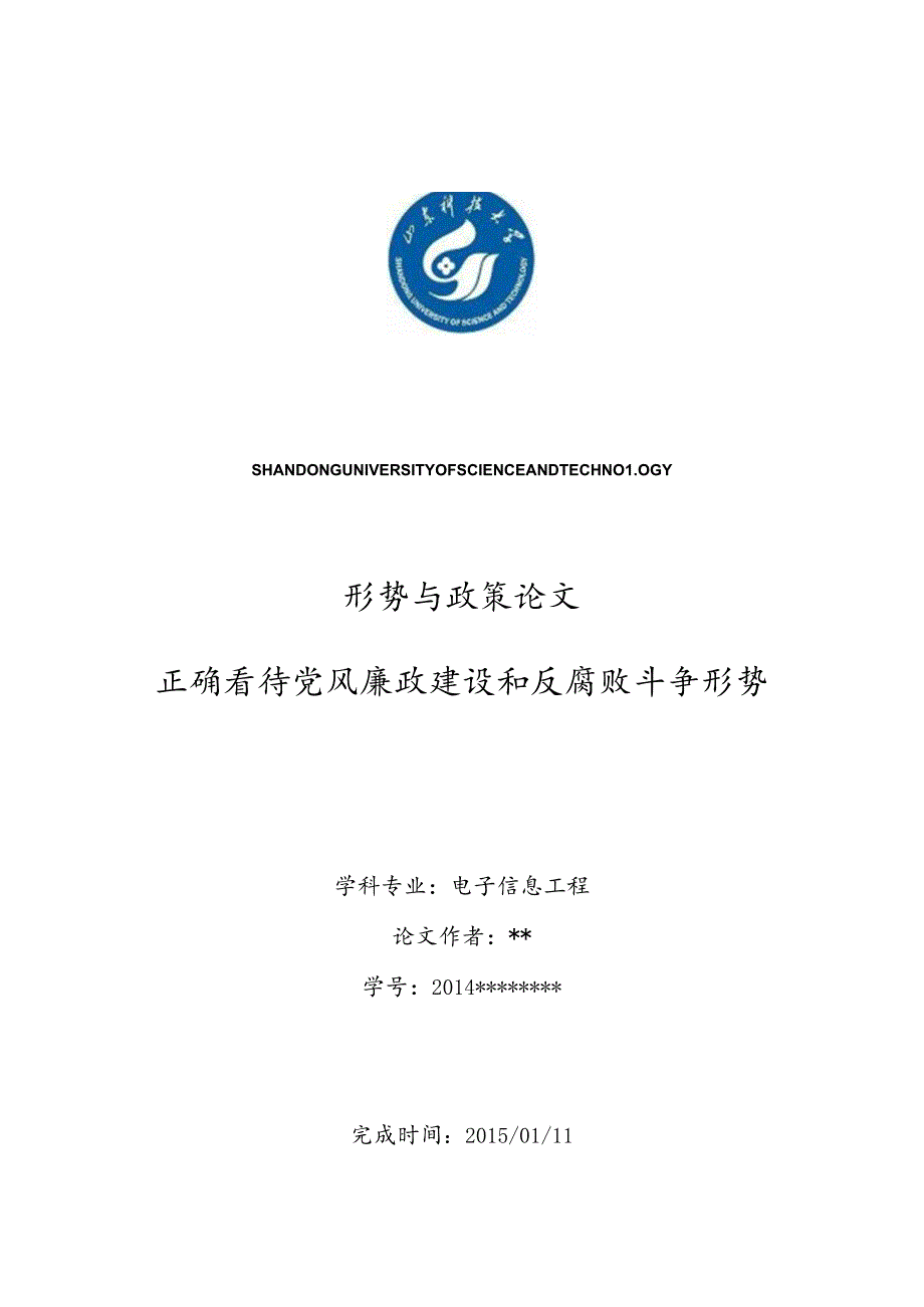 形势与政策1500字论文《正确看待当前-党风廉政建设和反腐败斗争形势》.docx_第1页