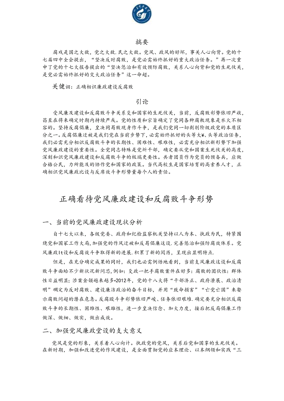 形势与政策1500字论文《正确看待当前-党风廉政建设和反腐败斗争形势》.docx_第2页