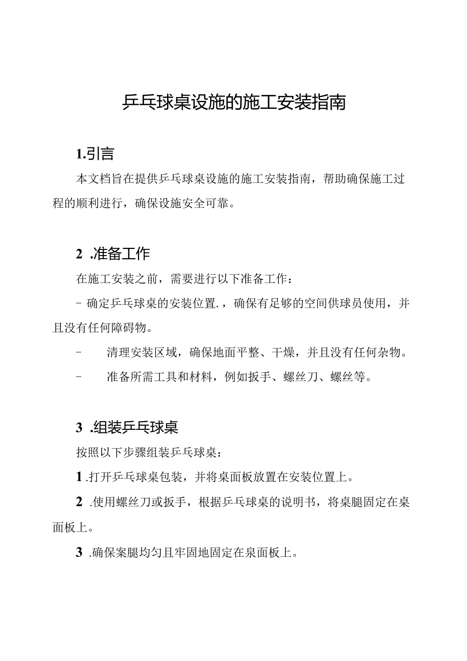 乒乓球桌设施的施工安装指南.docx_第1页