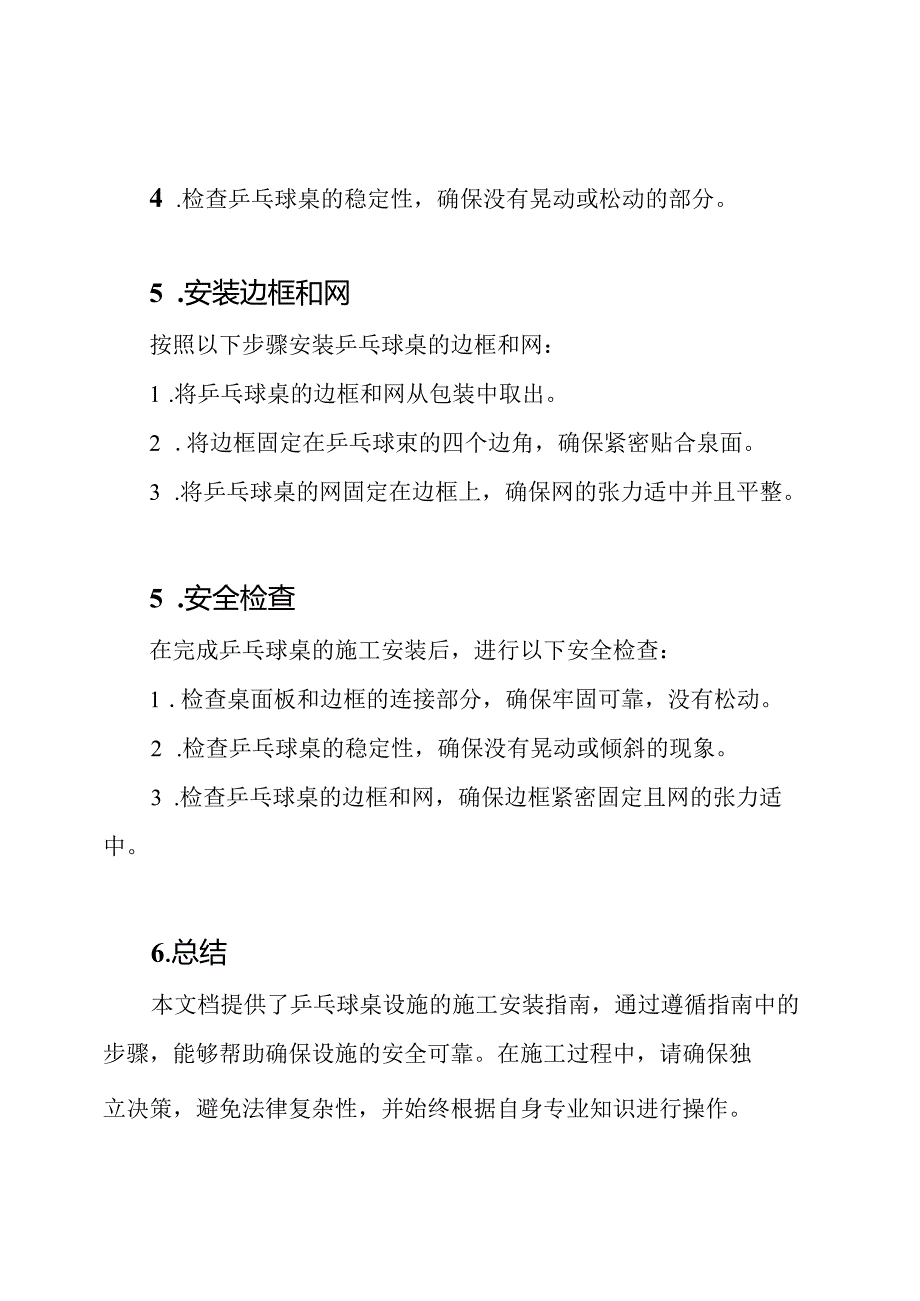 乒乓球桌设施的施工安装指南.docx_第2页