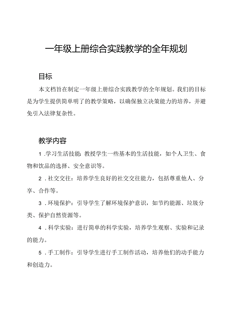 一年级上册综合实践教学的全年规划.docx_第1页