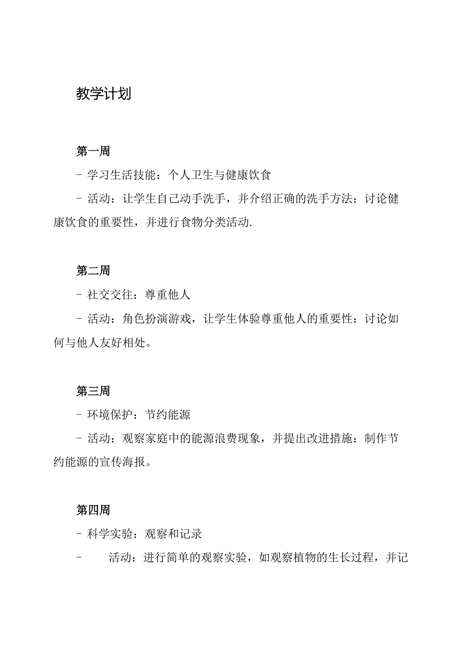 一年级上册综合实践教学的全年规划.docx_第2页