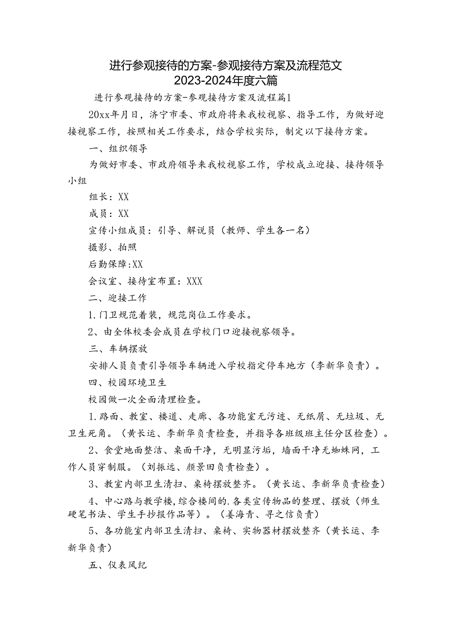 进行参观接待的方案-参观接待方案及流程范文2023-2024年度六篇.docx_第1页