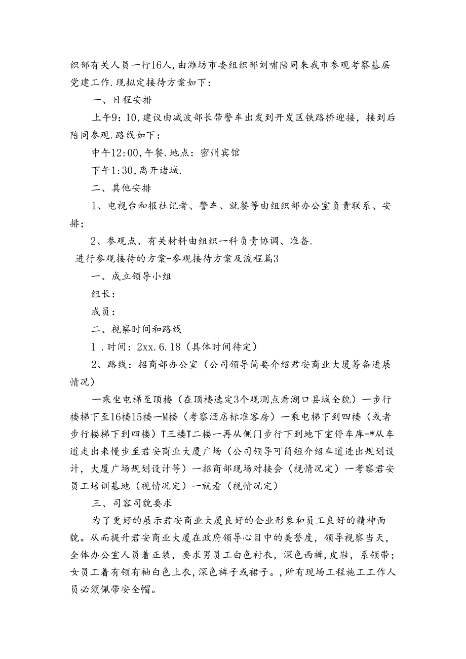 进行参观接待的方案-参观接待方案及流程范文2023-2024年度六篇.docx_第3页