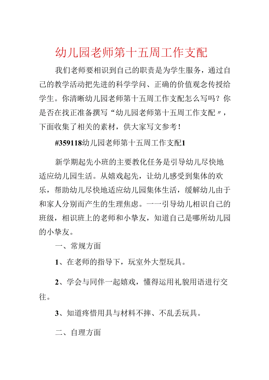 幼儿园教师第十五周工作计划.docx_第1页