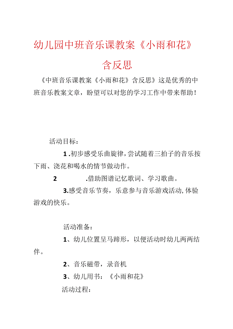 幼儿园中班音乐课教案《小雨和花》含反思.docx_第1页