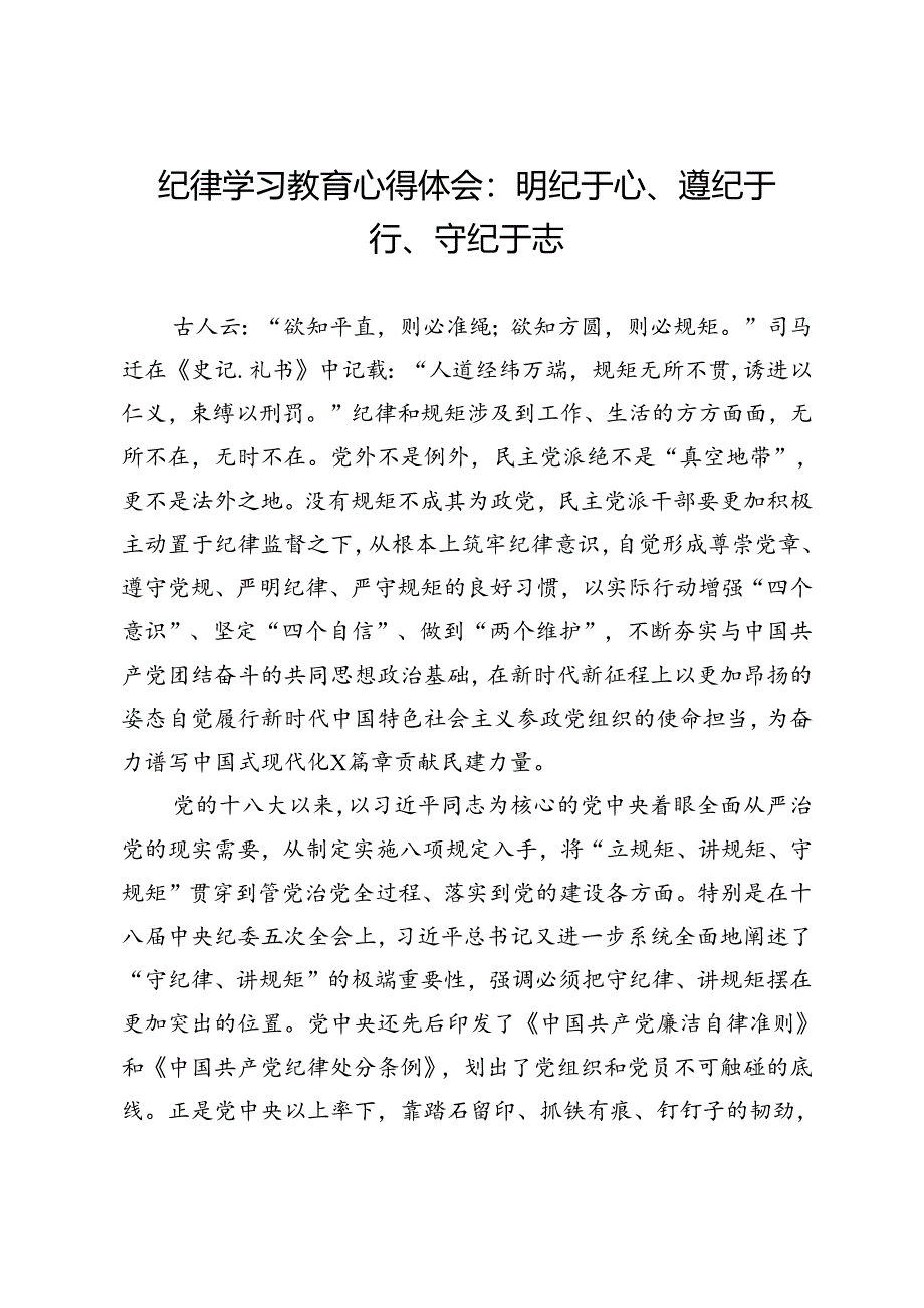 纪律学习教育心得体会：明纪于心、遵纪于行、守纪于志.docx_第1页