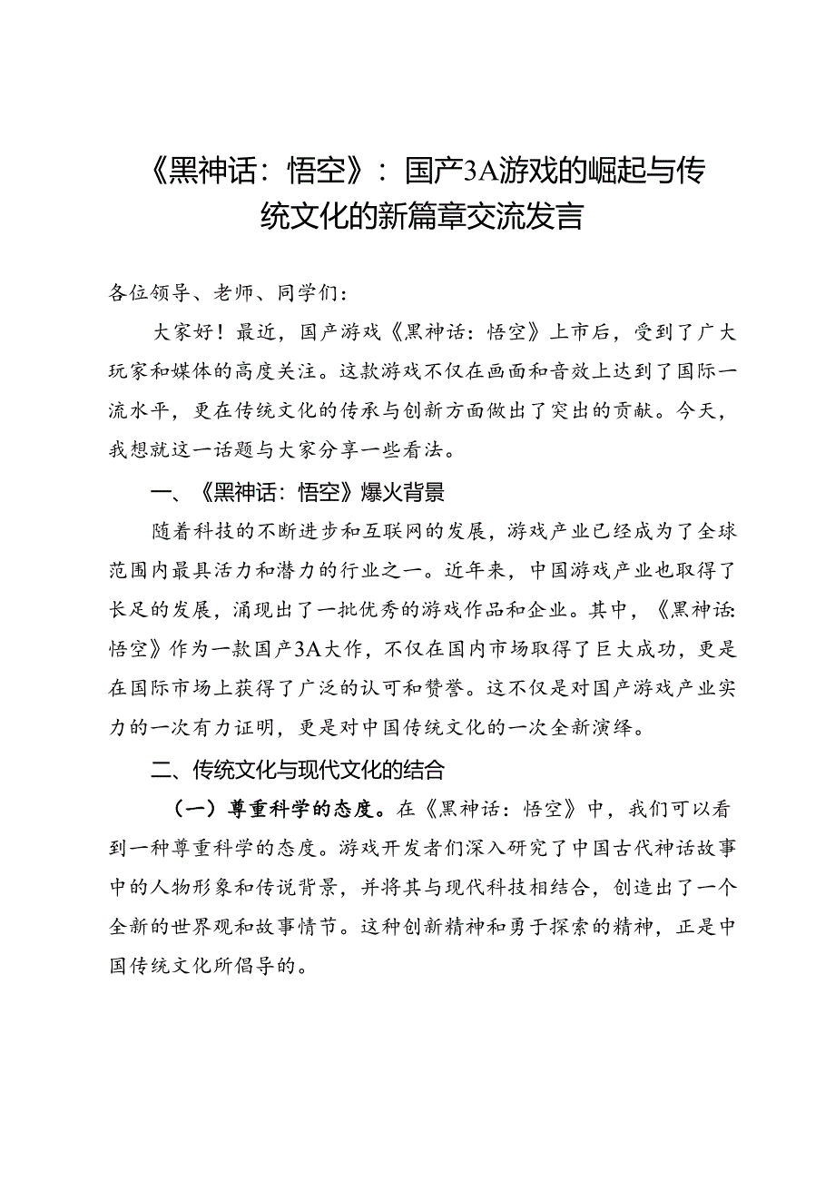 《黑神话：悟空》：国产3A游戏的崛起与传统文化的新篇章交流发言.docx_第1页