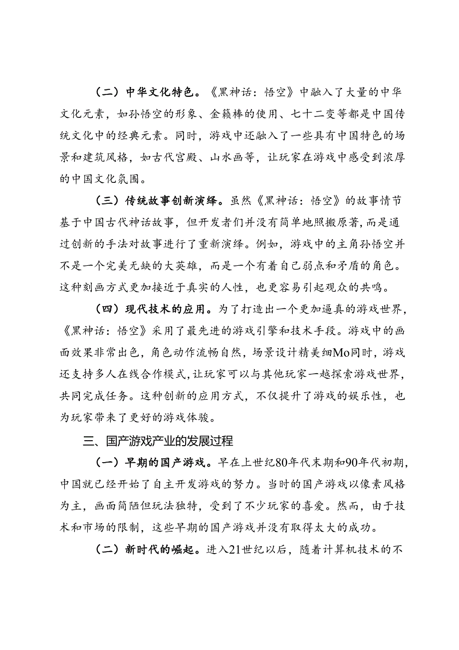 《黑神话：悟空》：国产3A游戏的崛起与传统文化的新篇章交流发言.docx_第2页