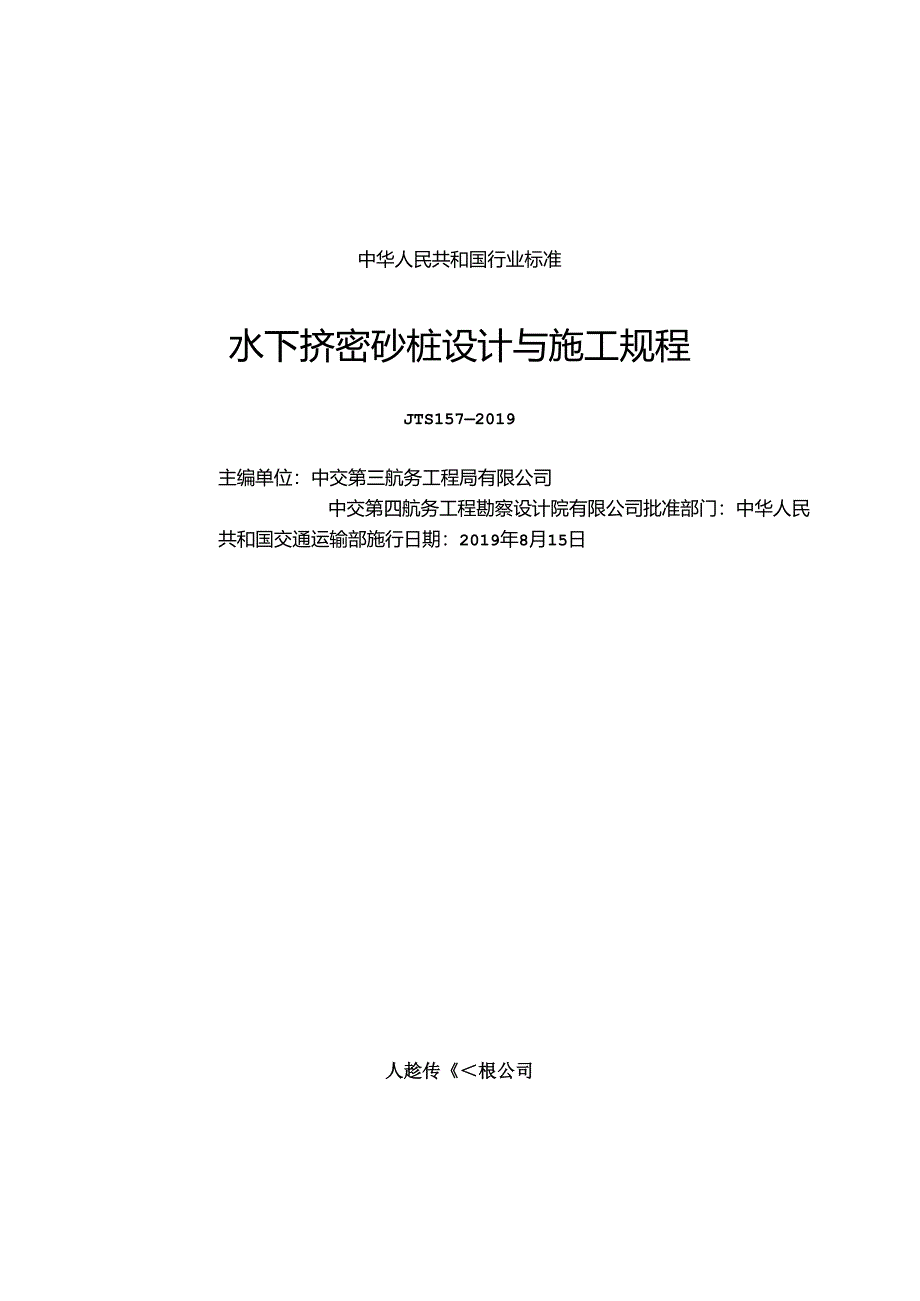 水下挤密砂桩设计与施工规程JTS+157-2019.docx_第1页