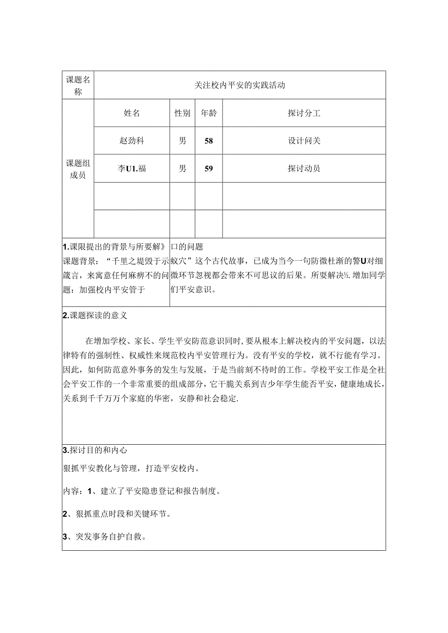 小课题研究【关注校园安全的实践活动】.docx_第1页