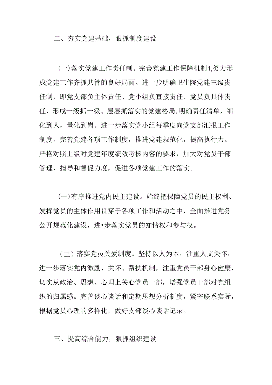 1.卫生院党建工作计划要点方案（最新版）.docx_第3页