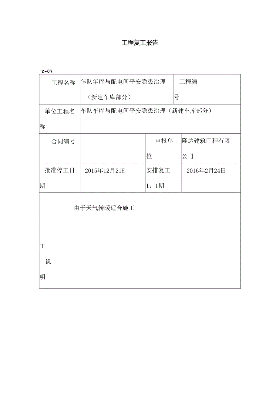 工程复工报告.docx_第1页