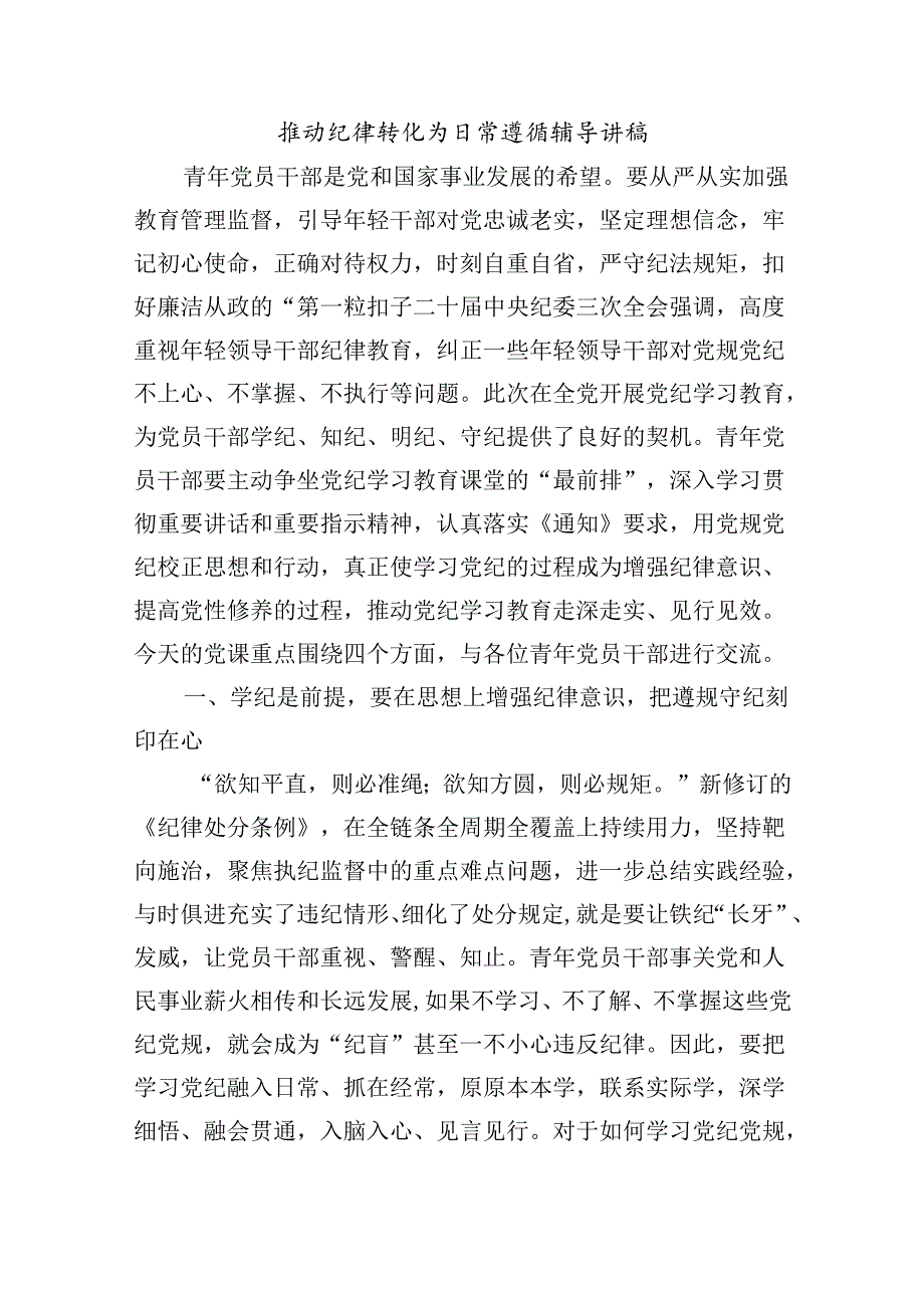 推动纪律转化为日常遵循辅导讲稿.docx_第1页