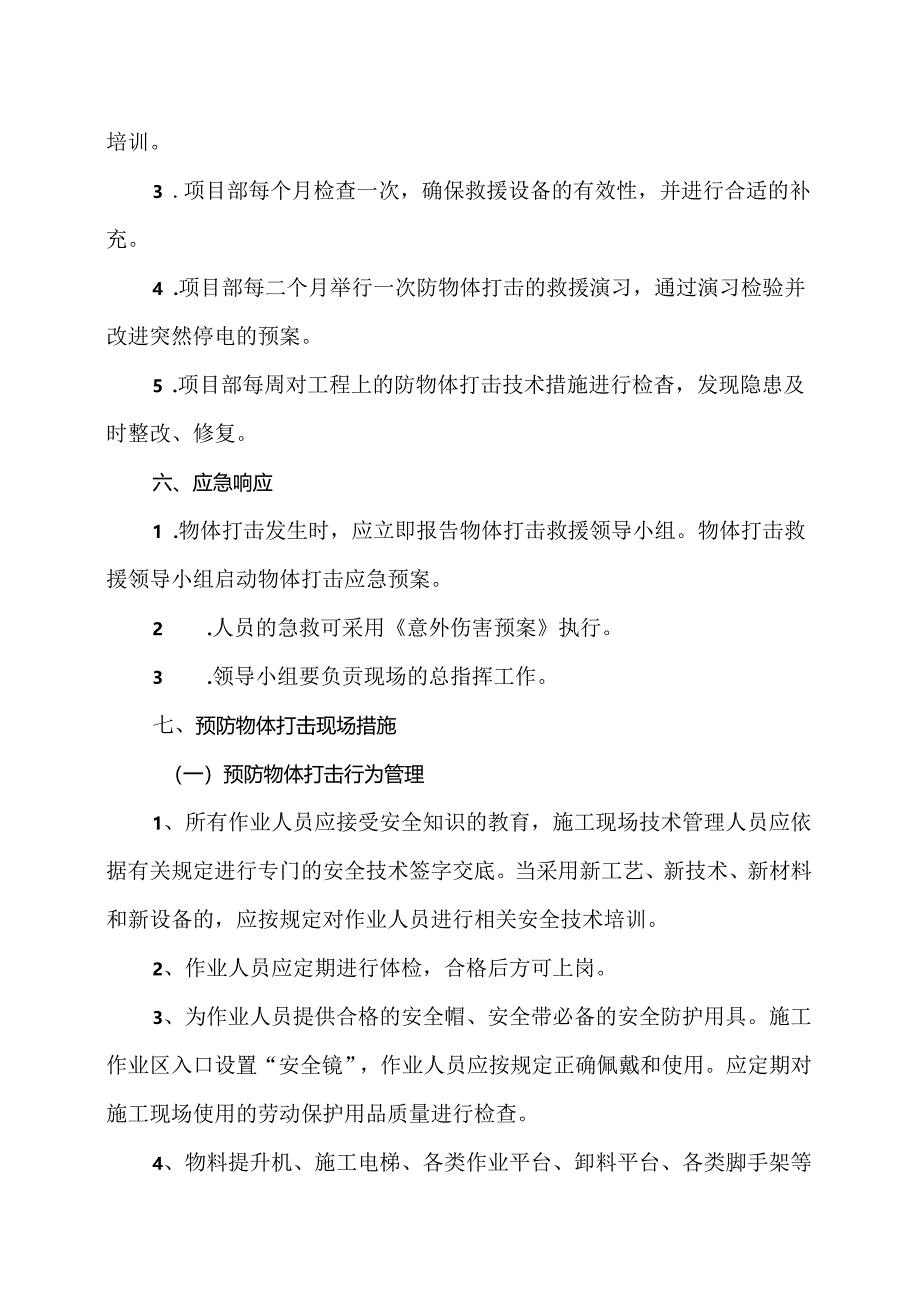 XX建设集团工程有限公司防物体打击应急预案（2024年）.docx_第3页