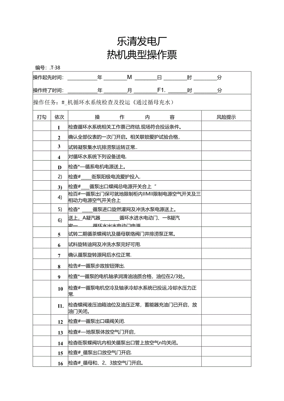 循环水系统投运前检查票(通过循母充水).docx_第1页