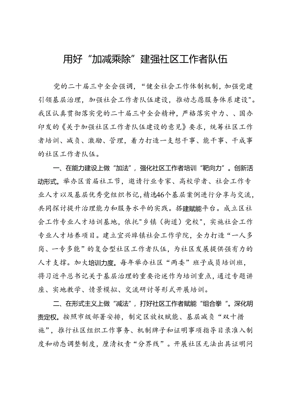 交流发言：用好“加减乘除”建强社区工作者队伍.docx_第1页