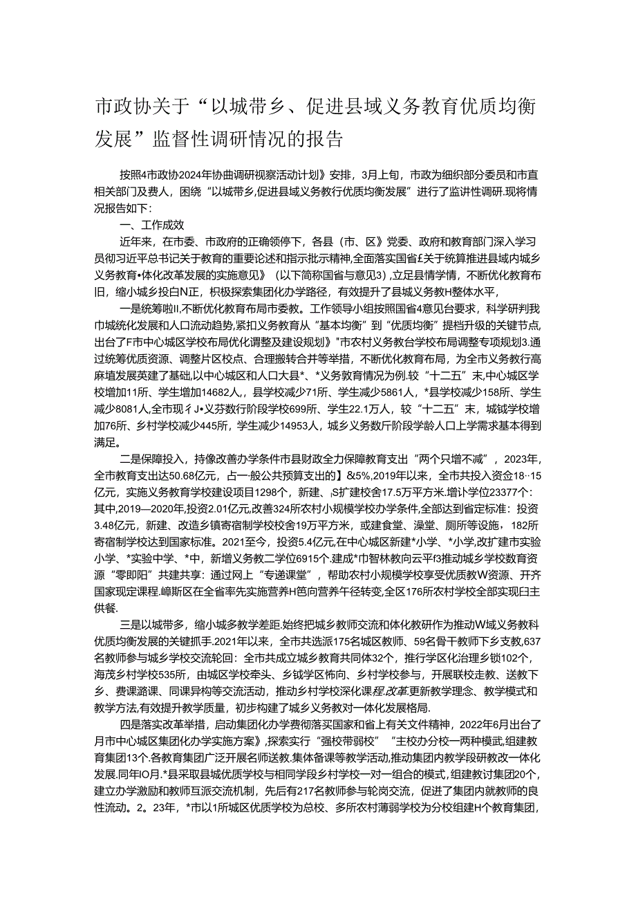 市政协关于“以城带乡、促进县域义务教育优质均衡发展”监督性调研情况的报告.docx_第1页