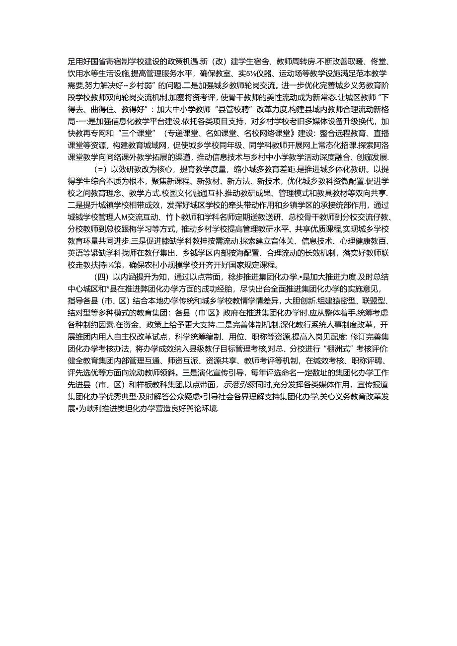 市政协关于“以城带乡、促进县域义务教育优质均衡发展”监督性调研情况的报告.docx_第3页