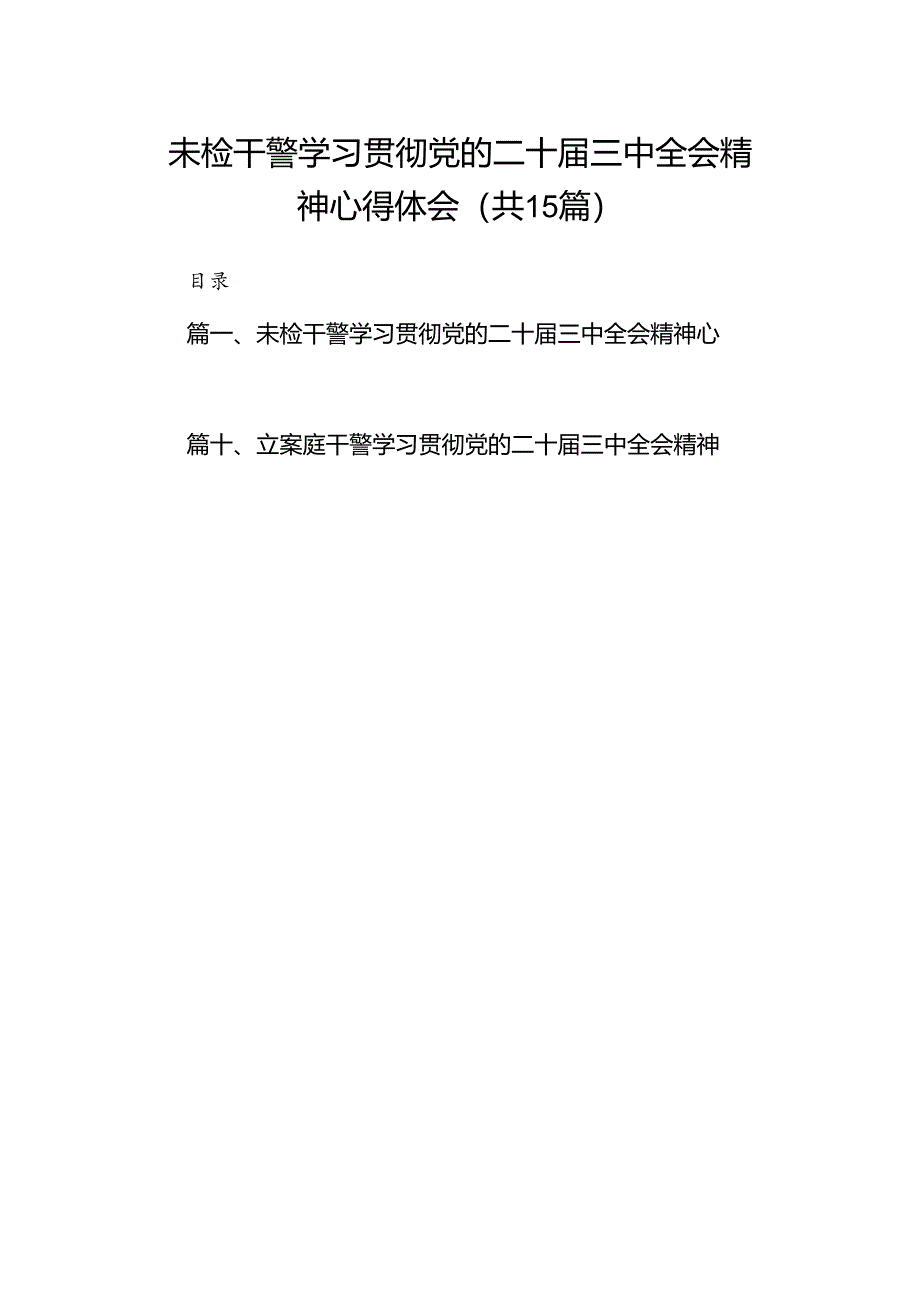 （15篇）未检干警学习贯彻党的二十届三中全会精神心得体会汇编.docx_第1页