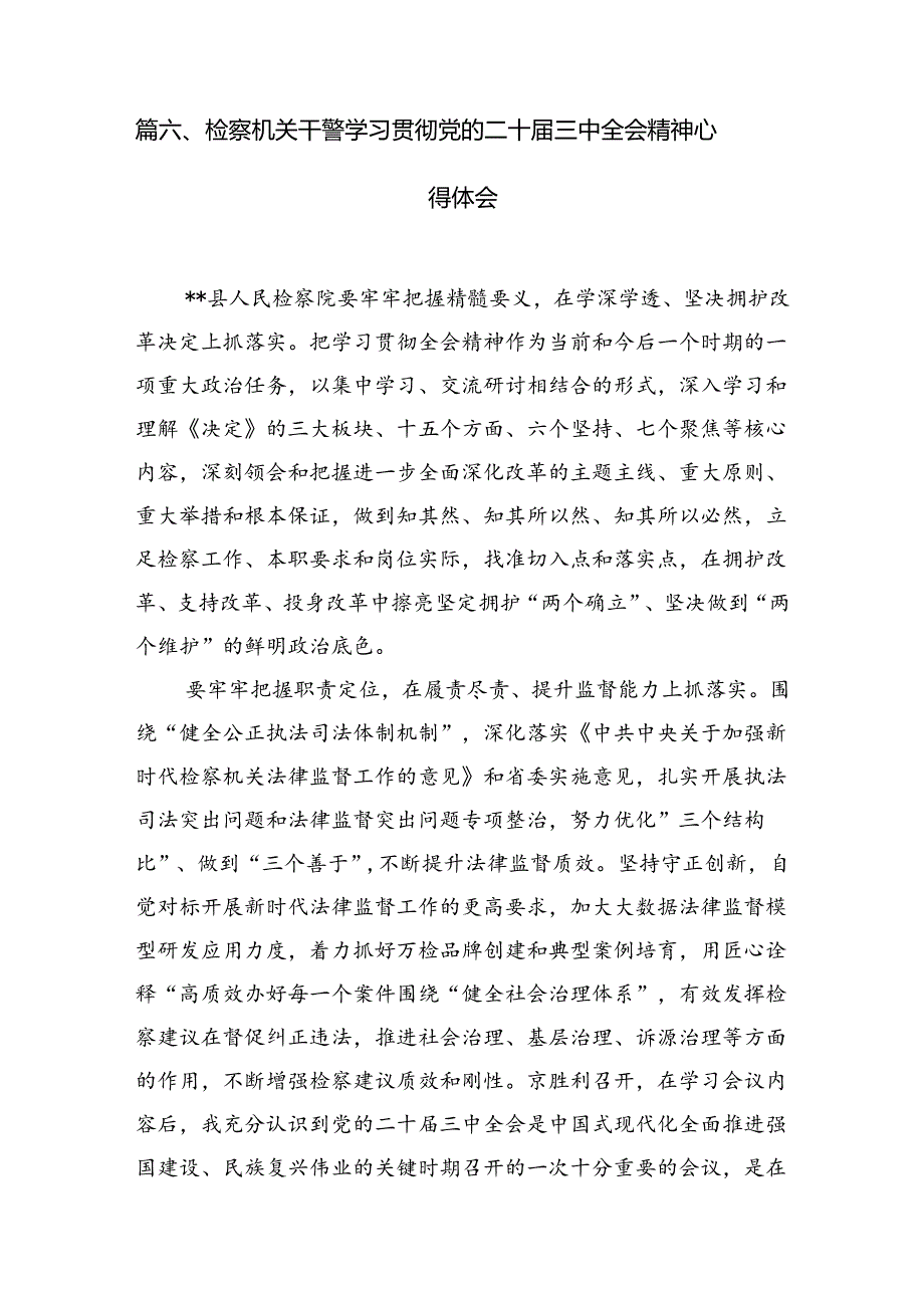 （15篇）未检干警学习贯彻党的二十届三中全会精神心得体会汇编.docx_第2页