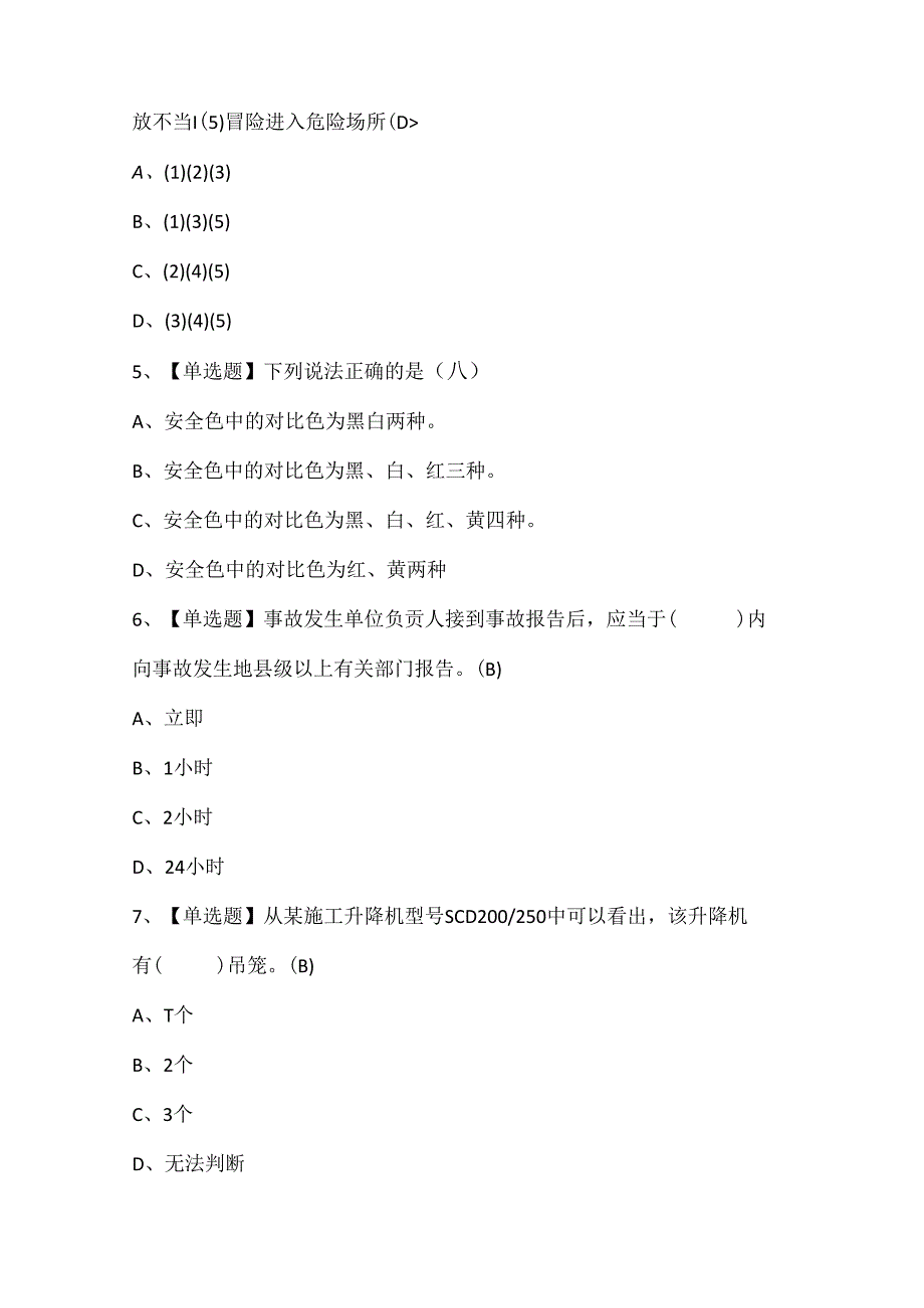 2024年施工升降机司机(建筑特殊工种)证考试题库.docx_第2页