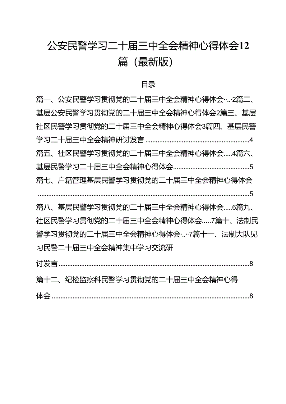 公安民警学习二十届三中全会精神心得体会12篇（最新版）.docx_第1页