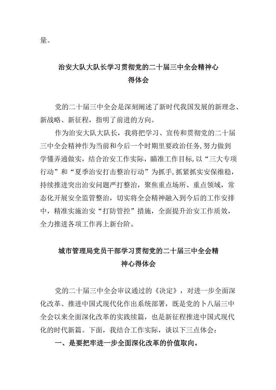 （11篇）城市管理执法工作者学习贯彻党的二十届三中全会精神心得体会（详细版）.docx_第3页