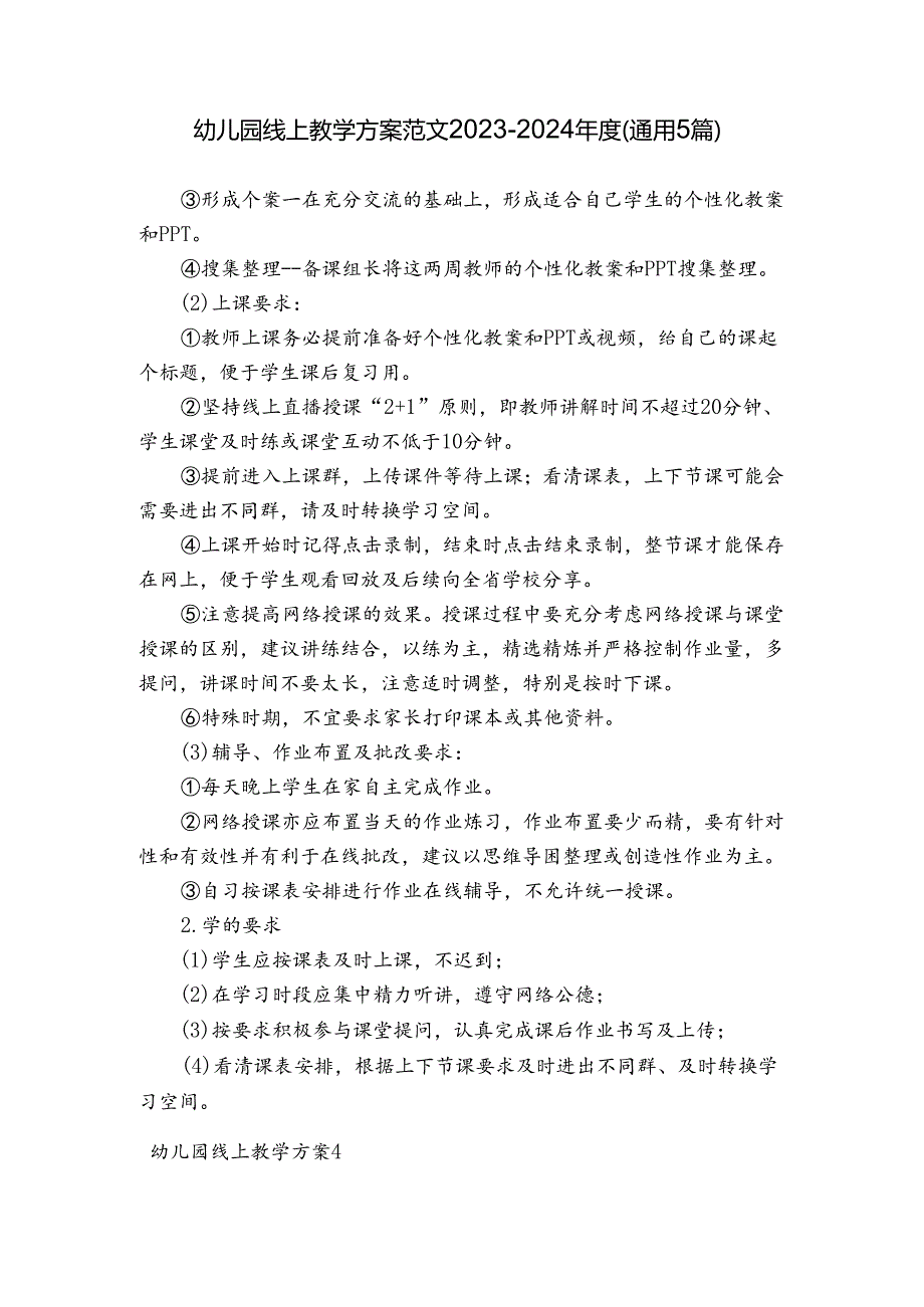 幼儿园线上教学方案范文2023-2024年度(通用5篇).docx_第1页