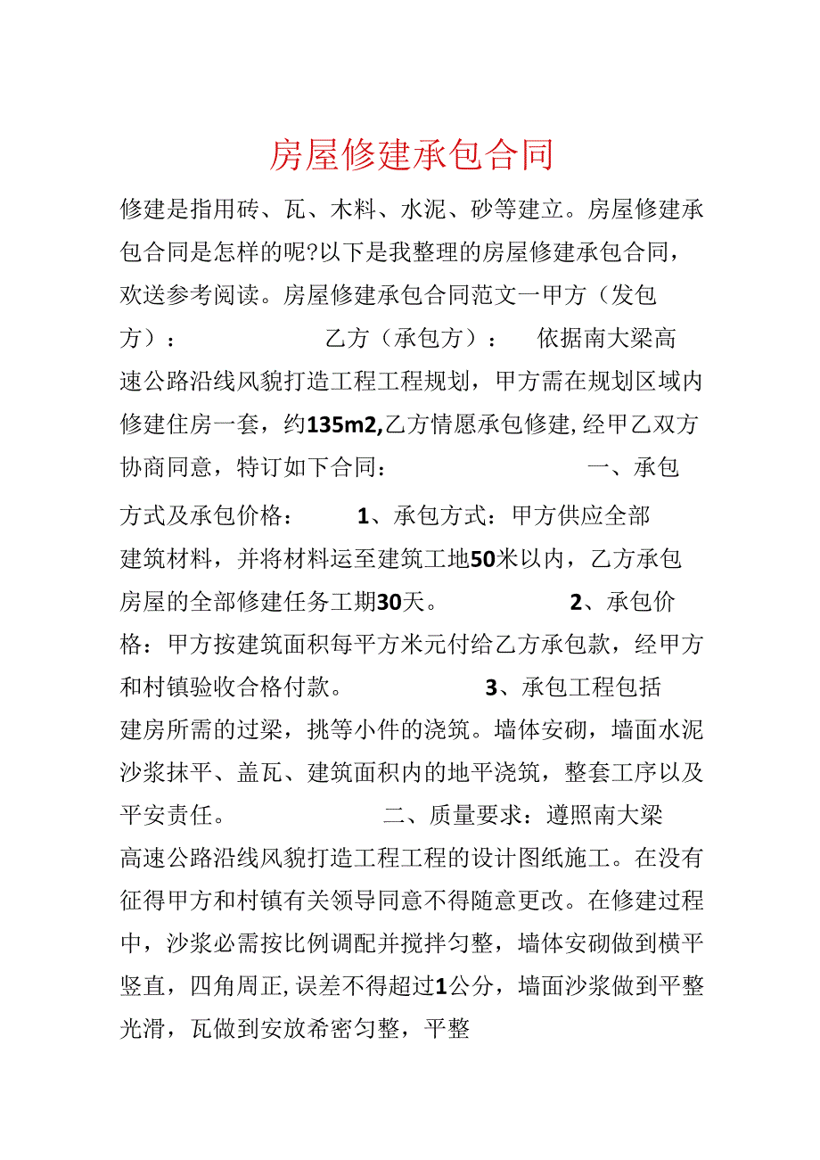 房屋修建承包合同.docx_第1页