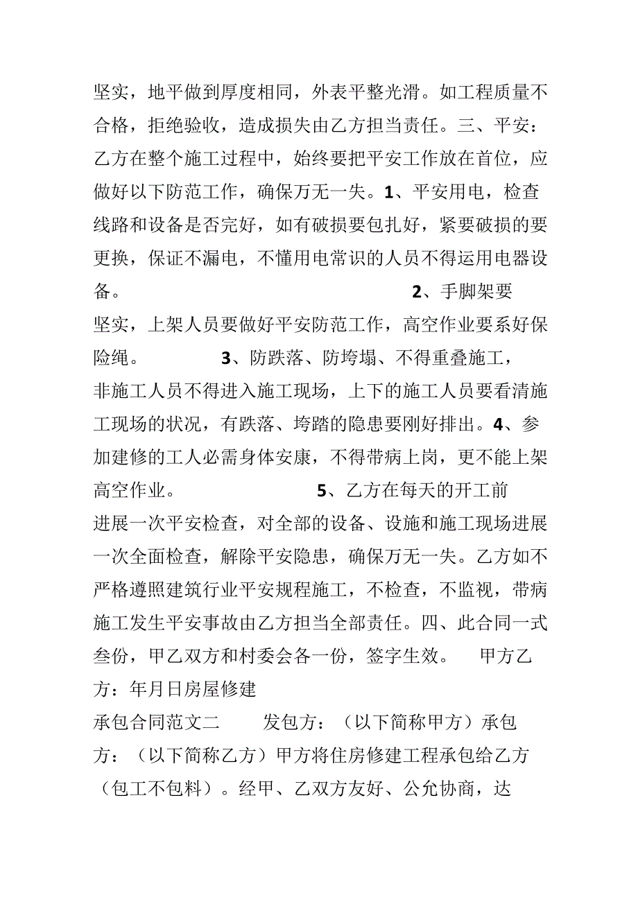 房屋修建承包合同.docx_第2页