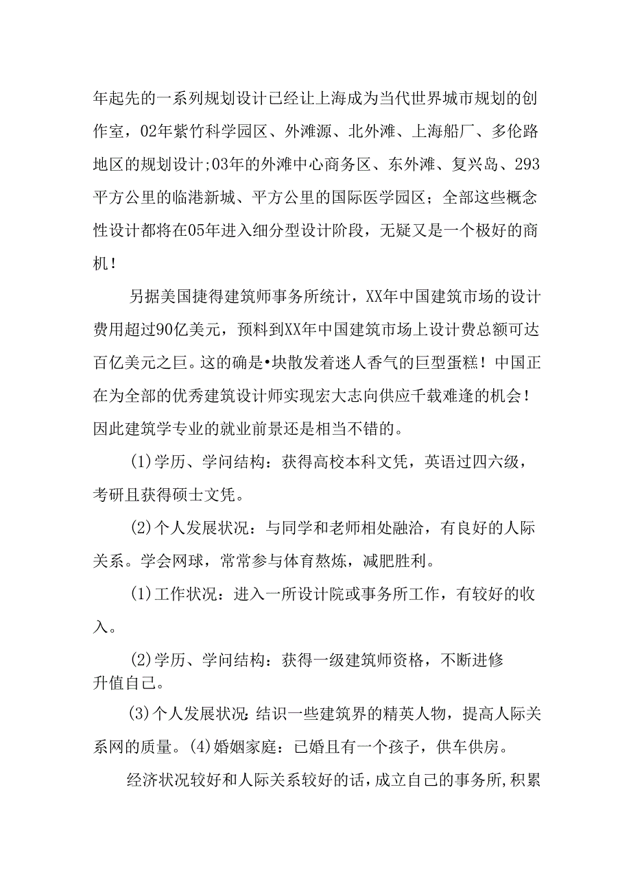 我的职业生涯规划书(建筑学专业).docx_第3页