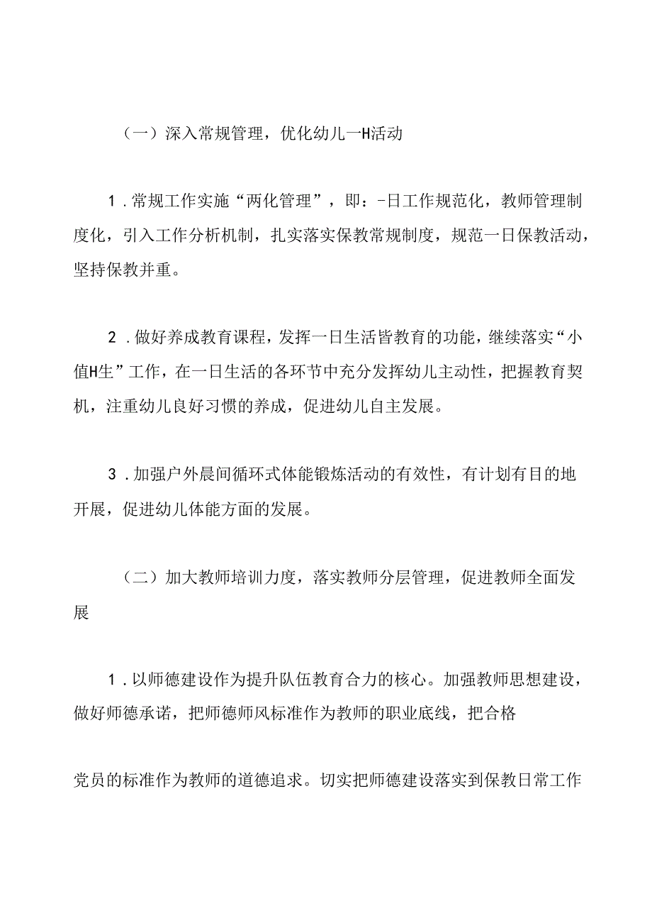 幼儿园保教工作计划2020年秋季.docx_第2页