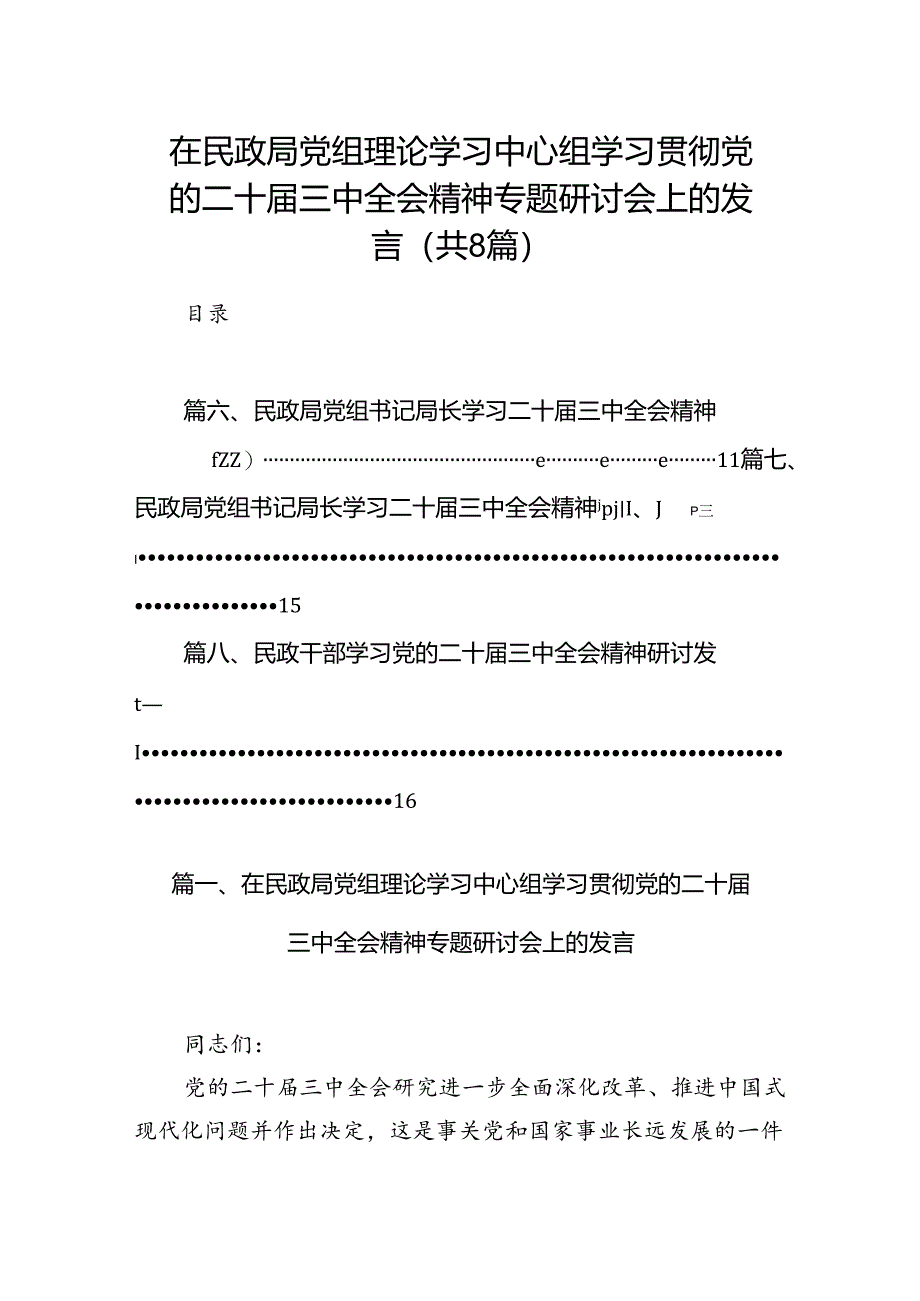 （8篇）在民政局党组理论学习中心组学习贯彻党的二十届三中全会精神专题研讨会上的发言（详细版）.docx_第1页