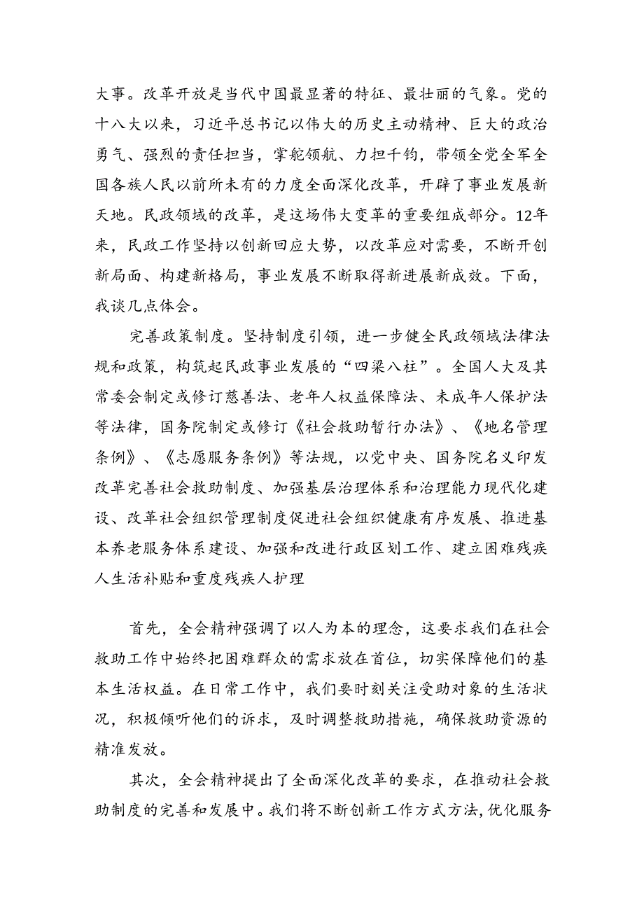 （8篇）在民政局党组理论学习中心组学习贯彻党的二十届三中全会精神专题研讨会上的发言（详细版）.docx_第2页