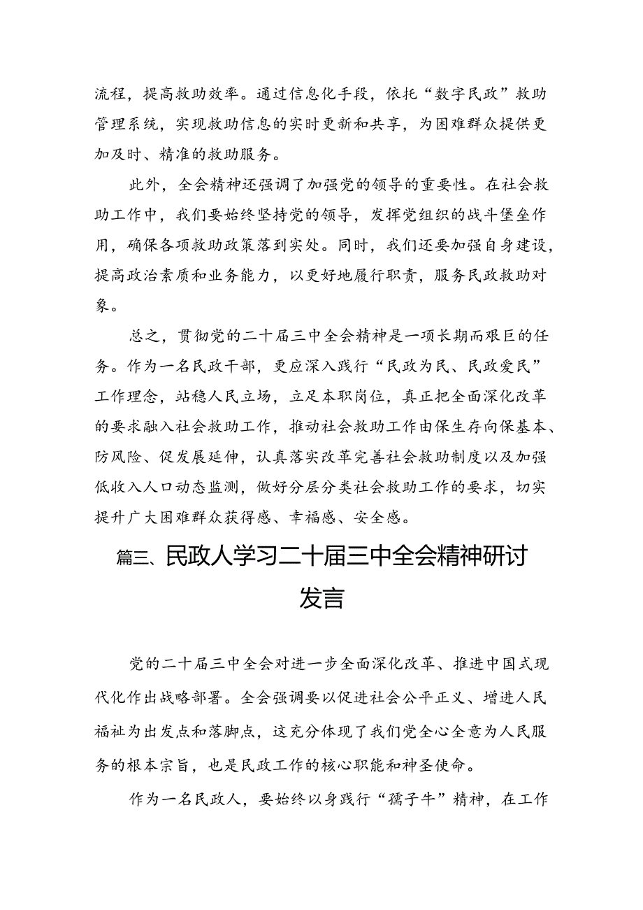 （8篇）在民政局党组理论学习中心组学习贯彻党的二十届三中全会精神专题研讨会上的发言（详细版）.docx_第3页