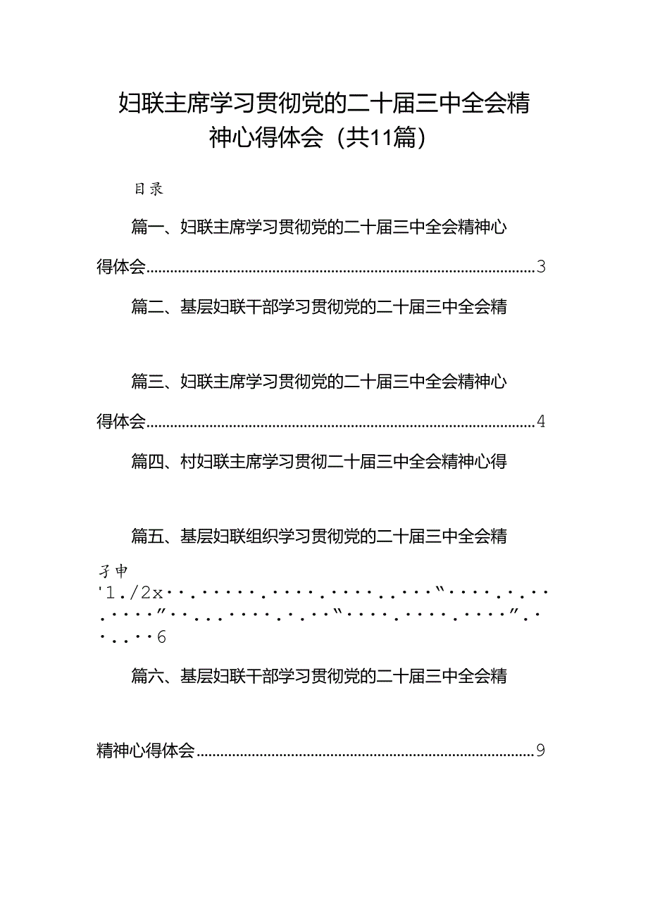 （11篇）妇联主席学习贯彻党的二十届三中全会精神心得体会集锦.docx_第1页