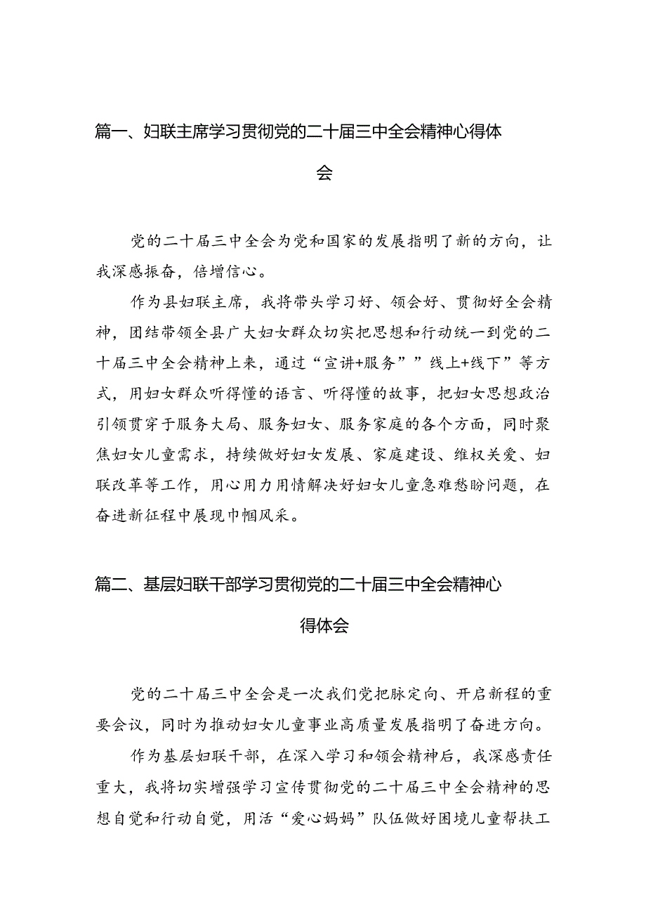 （11篇）妇联主席学习贯彻党的二十届三中全会精神心得体会集锦.docx_第2页