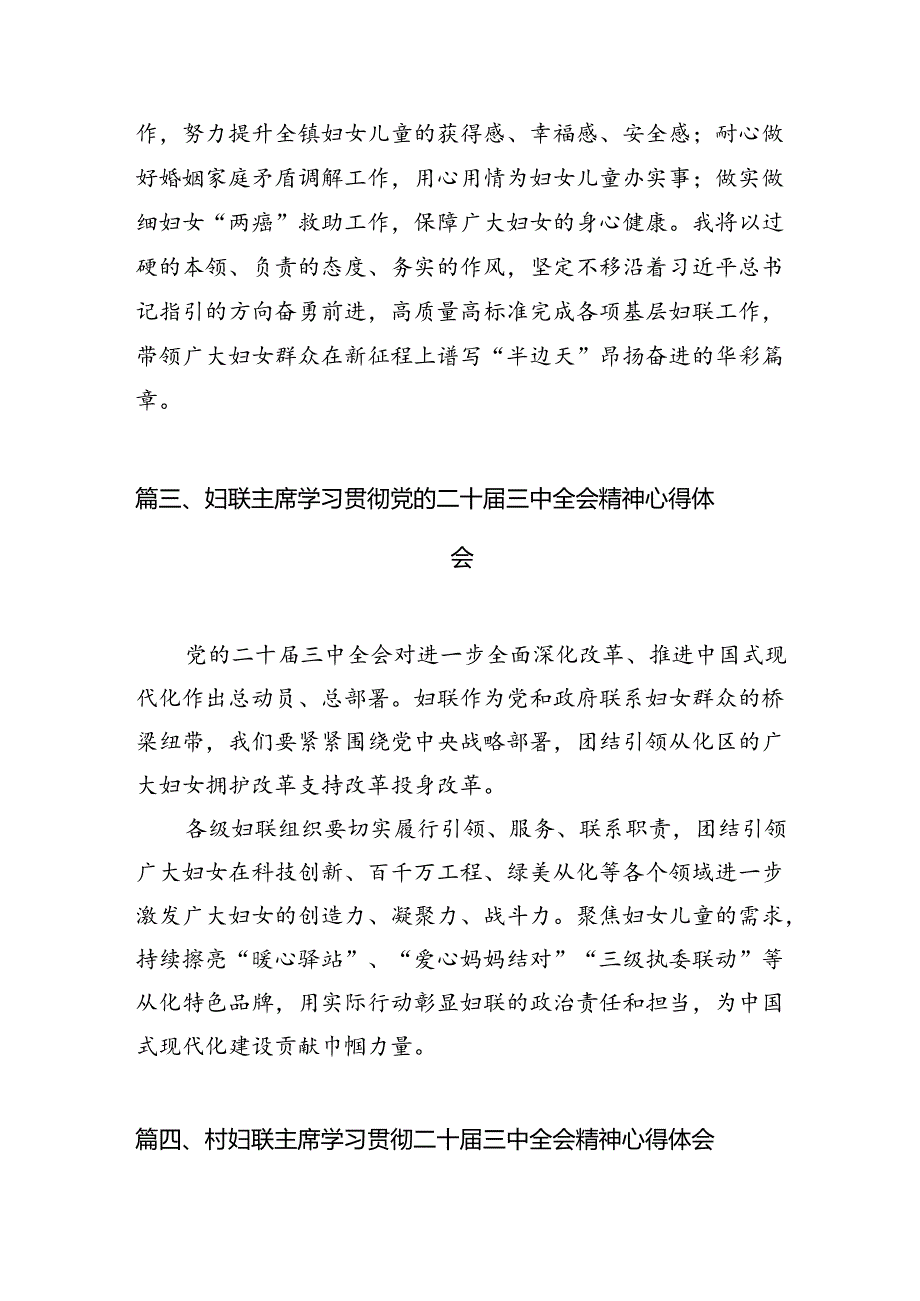 （11篇）妇联主席学习贯彻党的二十届三中全会精神心得体会集锦.docx_第3页