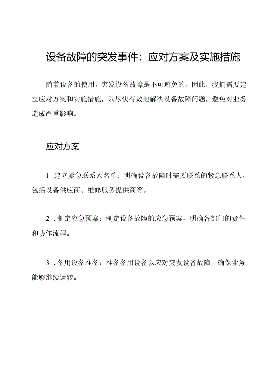 设备故障的突发事件：应对方案及实施措施.docx_第1页