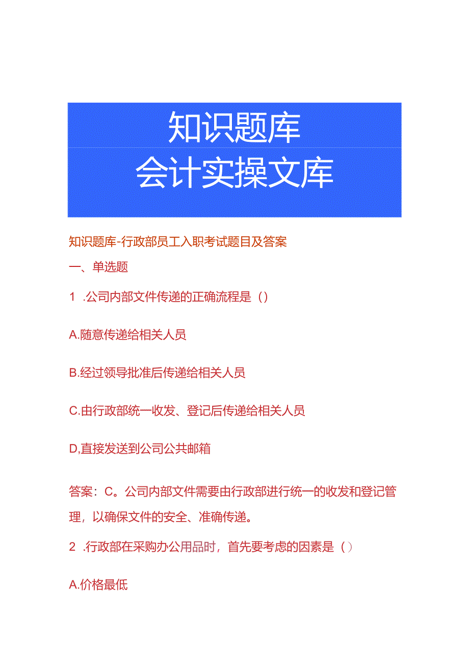 知识题库-行政部员工入职考试题目及答案.docx_第1页